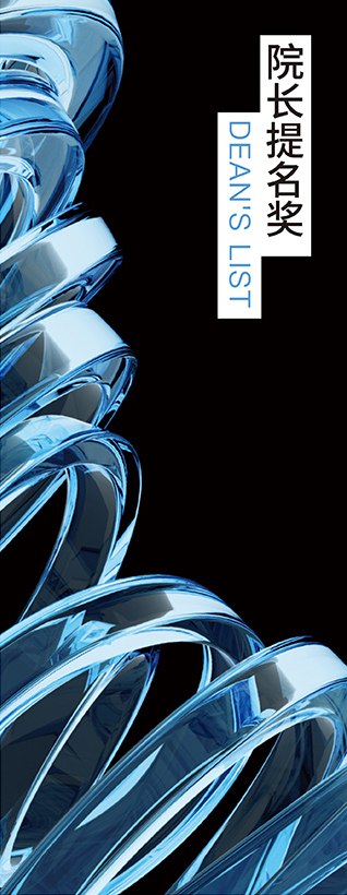 院长提名奖